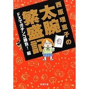 西原理恵子の太腕繁盛記―FXでガチンコ勝負!編(新潮文庫) [文庫]