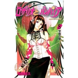 ロザリオとバンパイア 8（ジャンプコミックス） [コミック]