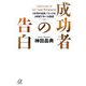 成功者の告白―5年間の起業ノウハウを3時間で学べる物語(講談社プラスアルファ文庫) [文庫]