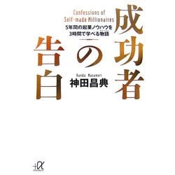 成功者の告白―5年間の起業ノウハウを3時間で学べる物語(講談社プラスアルファ文庫) [文庫]