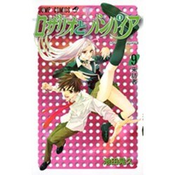ロザリオとバンパイア 9（ジャンプコミックス） [コミック]