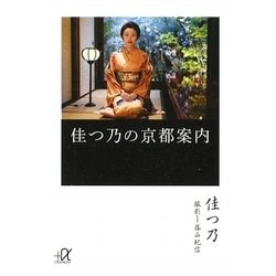 佳つ乃の京都案内(講談社プラスアルファ文庫) [文庫]