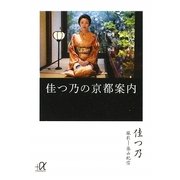 佳つ乃の京都案内(講談社プラスアルファ文庫) [文庫]