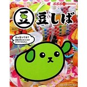 豆しば(ぷぷぷBOOKS) [絵本]