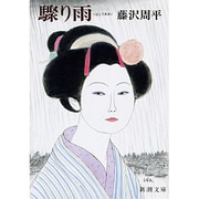 驟り雨(新潮文庫　ふ-11-11－新潮文庫) [文庫]