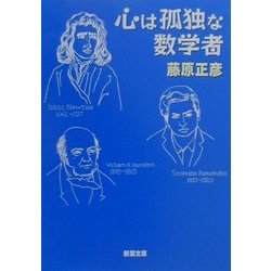 心は孤独な数学者(新潮文庫) [文庫]