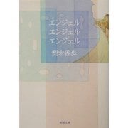 エンジェル・エンジェル・エンジェル(新潮文庫) [文庫]