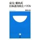 京大・東田式 日本語力向上パズル(小学館101新書) [新書]