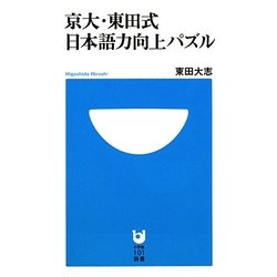 京大・東田式 日本語力向上パズル(小学館101新書) [新書]