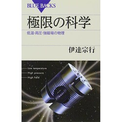 極限の科学―低温・高圧・強磁場の物理(ブルーバックス) [新書]
