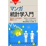 マンガ統計学入門―学びたい人のための最短コース(ブルーバックス) [新書]
