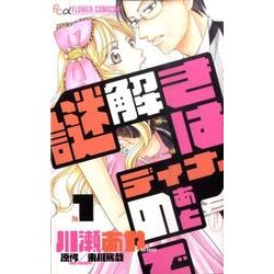 謎ときはディナーのあとで（フラワーコミックスアルファ） [コミック]