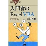 入門者のExcel VBA―初めての人にベストな学び方(ブルーバックス) [新書]