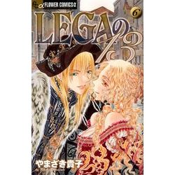 LEGAの13<６完>(フラワーコミックス α) [コミック]