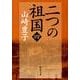 二つの祖国（四） 文庫版 (新潮文庫－新潮文庫) [文庫]