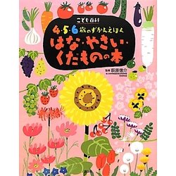 ヨドバシ Com こども百科4 5 6歳のずかんえほん はな やさい くだものの本 講談社の年齢で選ぶ知育絵本 図鑑 通販 全品無料配達