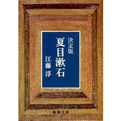 決定版 夏目漱石(新潮文庫　え-4-2－新潮文庫) [文庫]
