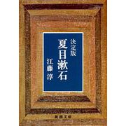 決定版 夏目漱石(新潮文庫　え-4-2－新潮文庫) [文庫]