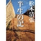 半生の記(新潮文庫－新潮文庫) [文庫]
