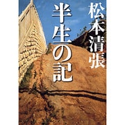 半生の記(新潮文庫－新潮文庫) [文庫]