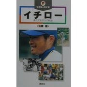 イチロー―進化する天才の軌跡(火の鳥人物文庫) [新書]