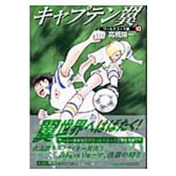 キャプテン翼<ワールドユース編> 10(集英社文庫(コミック版)) [文庫]