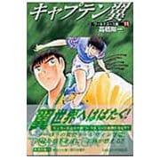 キャプテン翼<ワールドユース編> 11(集英社文庫(コミック版)) [文庫]