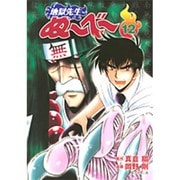 地獄先生ぬ～べ～ 12（集英社文庫 お 60-12） [文庫]