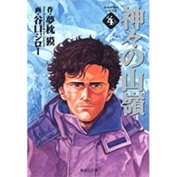 神々の山嶺 4(集英社文庫(コミック版)) [文庫]