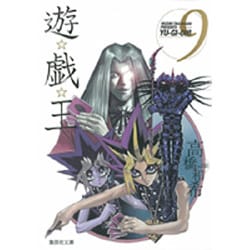 遊・戯・王 9(集英社文庫(コミック版)) [文庫]