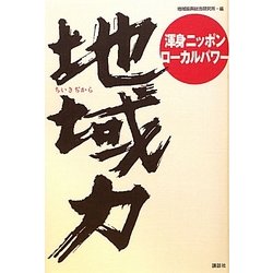 地域力―渾身ニッポンローカルパワー [単行本]