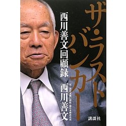 ザ・ラストバンカー―西川善文回顧録 [単行本]