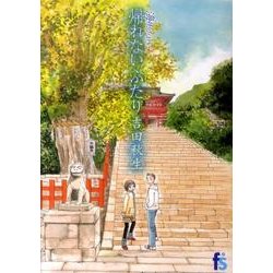 海街diary<4>(flowers コミックス) [コミック]