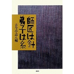 師匠は針 弟子は糸 [単行本]