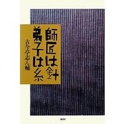 師匠は針 弟子は糸 [単行本]