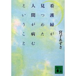 看護婦が見つめた人間が病むということ(講談社文庫) [文庫]