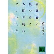 看護婦が見つめた人間が病むということ(講談社文庫) [文庫]