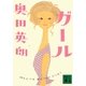 ガール(講談社文庫) [文庫]