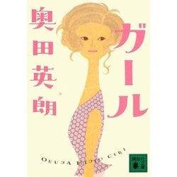 ガール(講談社文庫) [文庫]