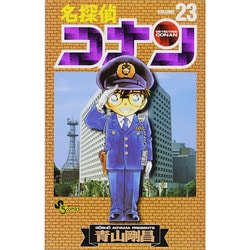 ヨドバシ Com 名探偵コナン ２３ 少年サンデーコミックス コミック 通販 全品無料配達