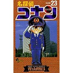 名探偵コナン<２３>(少年サンデーコミックス) [コミック]