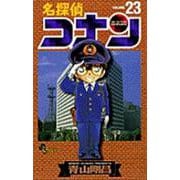 名探偵コナン<２３>(少年サンデーコミックス) [コミック]