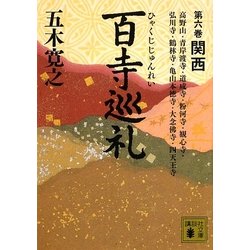 百寺巡礼〈第6巻〉関西(講談社文庫) [文庫]