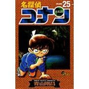 名探偵コナン<２５>(少年サンデーコミックス) [コミック]