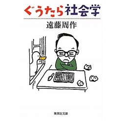 ぐうたら社会学(集英社文庫) [文庫]