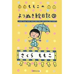 ももこのよりぬき絵日記〈3〉(集英社文庫) [文庫]