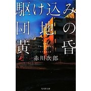 駆け込み団地の黄昏(集英社文庫) [文庫]