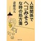 人間関係でヘコみそうな時の処方箋(集英社文庫) [文庫]