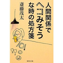人間関係でヘコみそうな時の処方箋(集英社文庫) [文庫]