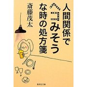 人間関係でヘコみそうな時の処方箋(集英社文庫) [文庫]